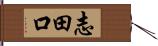 志田口 Hand Scroll