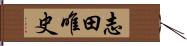 志田唯史 Hand Scroll