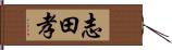 志田孝 Hand Scroll