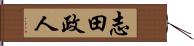 志田政人 Hand Scroll