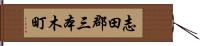 志田郡三本木町 Hand Scroll