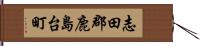 志田郡鹿島台町 Hand Scroll