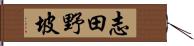 志田野坡 Hand Scroll