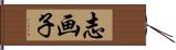 志画子 Hand Scroll