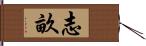 志畝 Hand Scroll