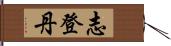 志登丹 Hand Scroll