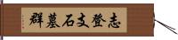 志登支石墓群 Hand Scroll