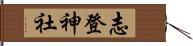 志登神社 Hand Scroll