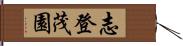 志登茂園 Hand Scroll