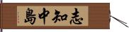 志知中島 Hand Scroll