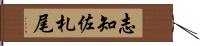 志知佐札尾 Hand Scroll