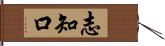 志知口 Hand Scroll