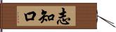 志知口 Hand Scroll