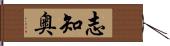 志知奥 Hand Scroll