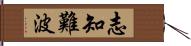 志知難波 Hand Scroll
