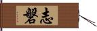 志磐 Hand Scroll