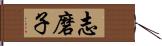 志磨子 Hand Scroll