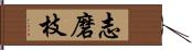 志磨枝 Hand Scroll