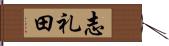 志礼田 Hand Scroll