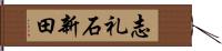 志礼石新田 Hand Scroll