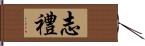 志禮 Hand Scroll
