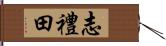 志禮田 Hand Scroll