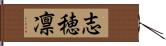 志穂凛 Hand Scroll