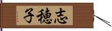 志穂子 Hand Scroll