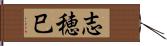 志穂巳 Hand Scroll