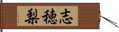 志穂梨 Hand Scroll