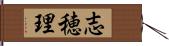 志穂理 Hand Scroll