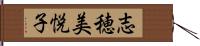 志穂美悦子 Hand Scroll