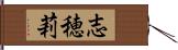 志穂莉 Hand Scroll