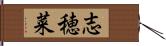 志穂菜 Hand Scroll