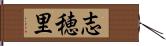 志穂里 Hand Scroll