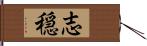 志穏 Hand Scroll