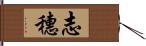 志穗 Hand Scroll