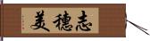 志穗美 Hand Scroll