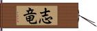 志竜 Hand Scroll