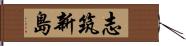 志筑新島 Hand Scroll