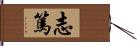 志篤 Hand Scroll