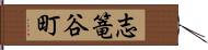 志篭谷町 Hand Scroll