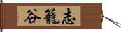 志籠谷 Hand Scroll