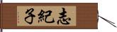 志紀子 Hand Scroll