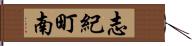 志紀町南 Hand Scroll
