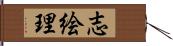 志絵理 Hand Scroll