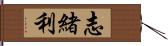 志緒利 Hand Scroll