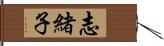 志緒子 Hand Scroll