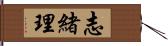 志緒理 Hand Scroll