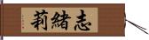 志緒莉 Hand Scroll